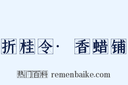 折桂令·香蜡铺是什么意思的图片